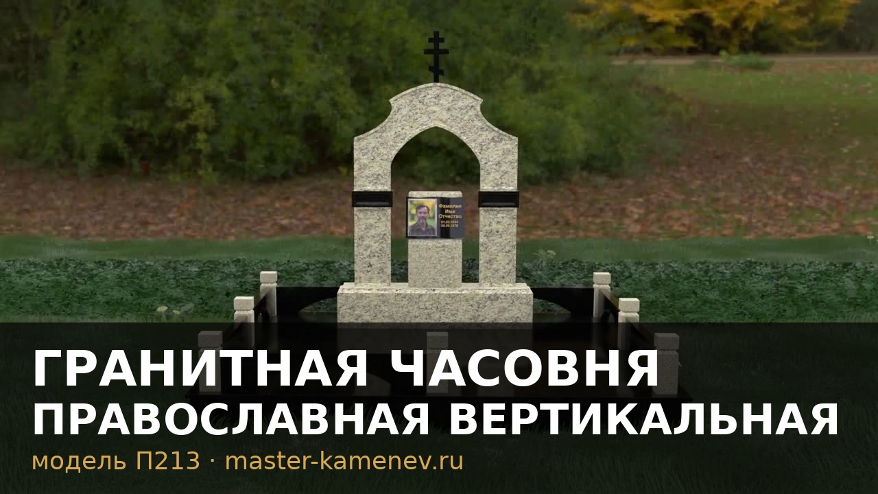 Гранитная часовня православная вертикальная для мужа · П213