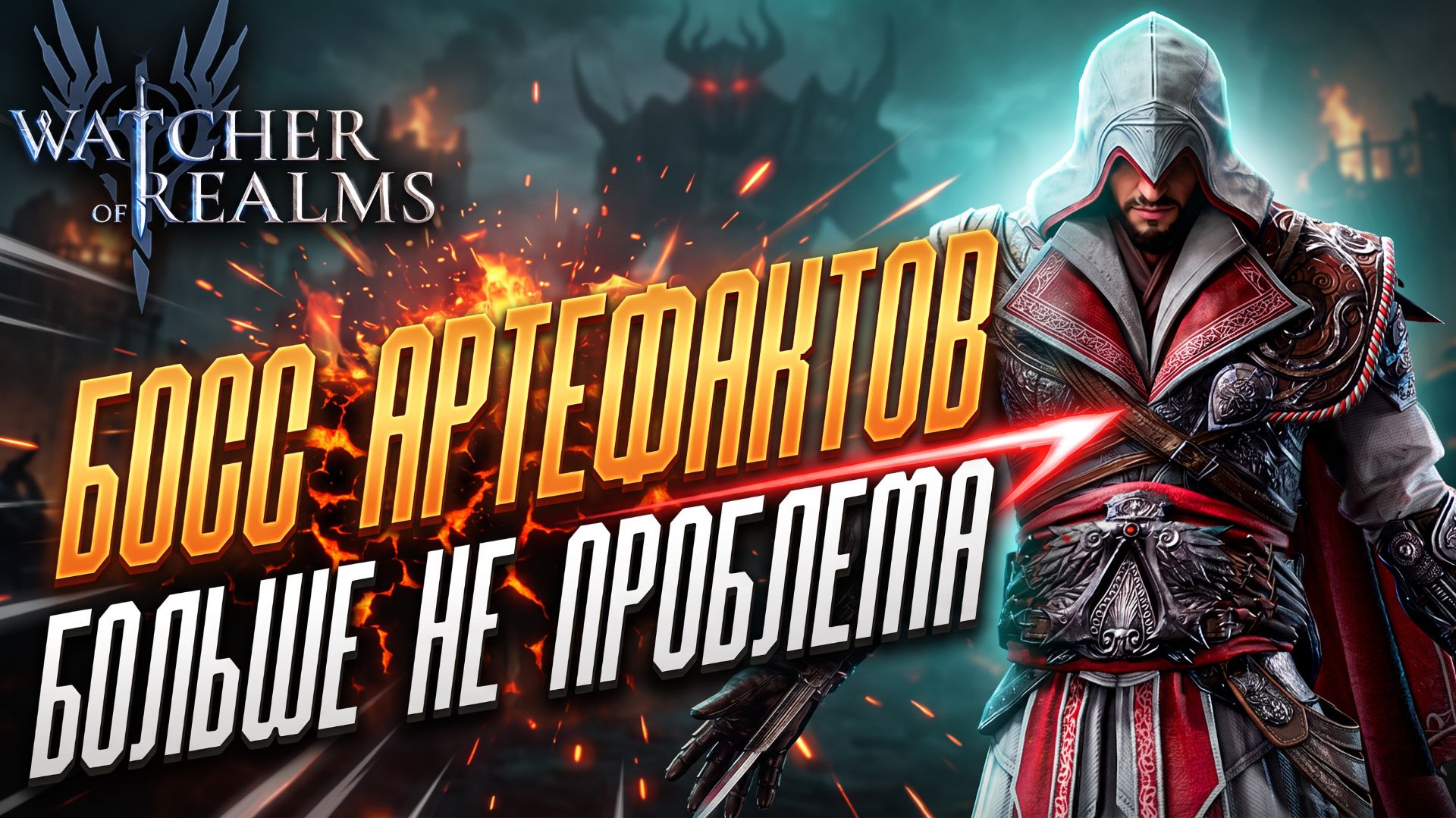 🔥РЕЙД АРТЕФАКТОВ ЭТАП 27 и 29 через АССАСИНОВ | Artifact Material Raid Stage 29 | Watcher Of Realms