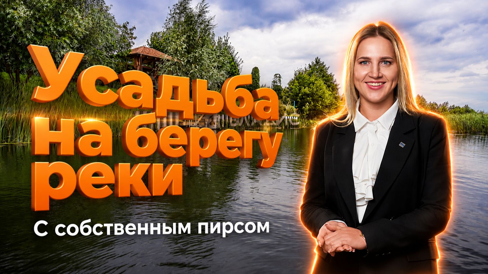 Обзор роскошной усадьбы на берегу реки с собственным пирсом!