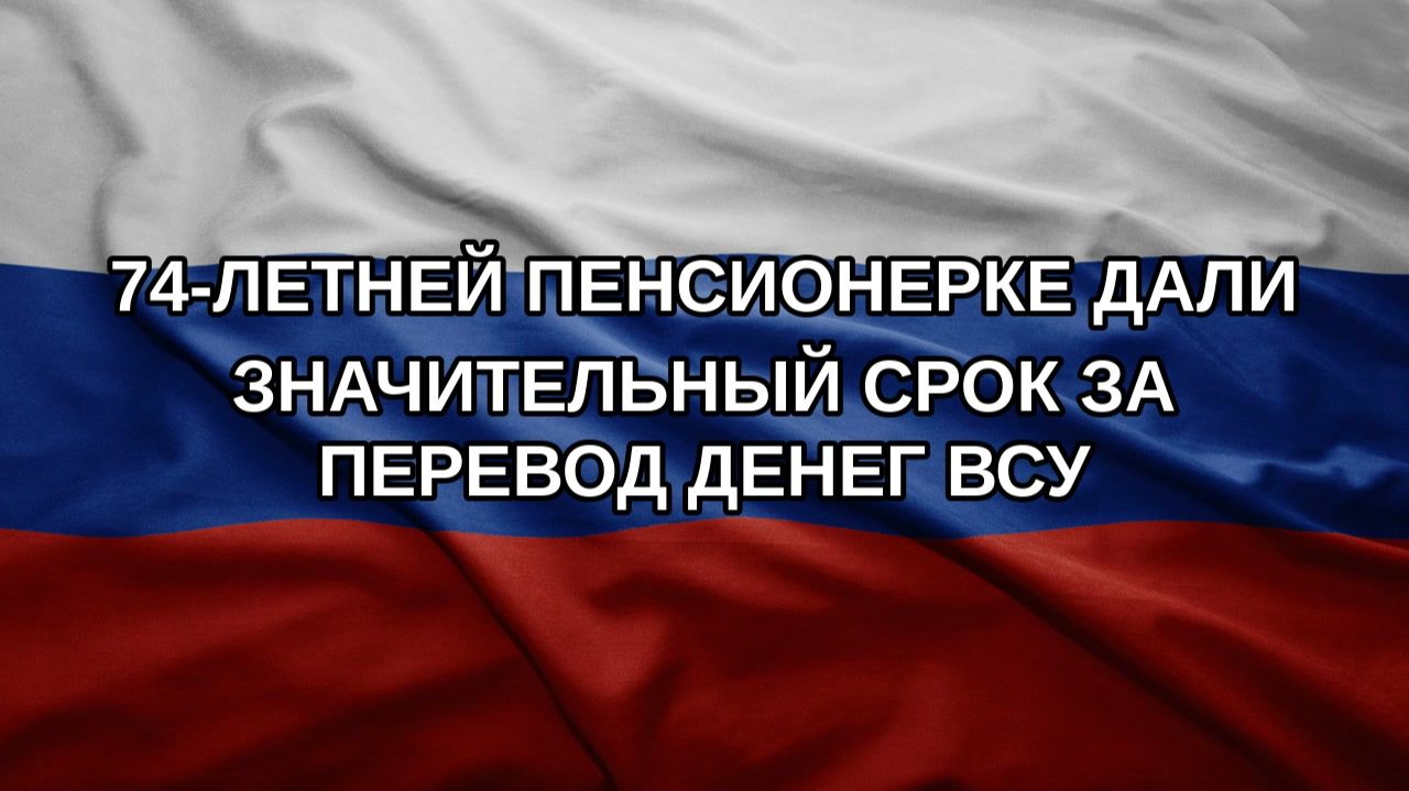 74-летней пенсионерке дали значительный срок за перевод денег ВСУ