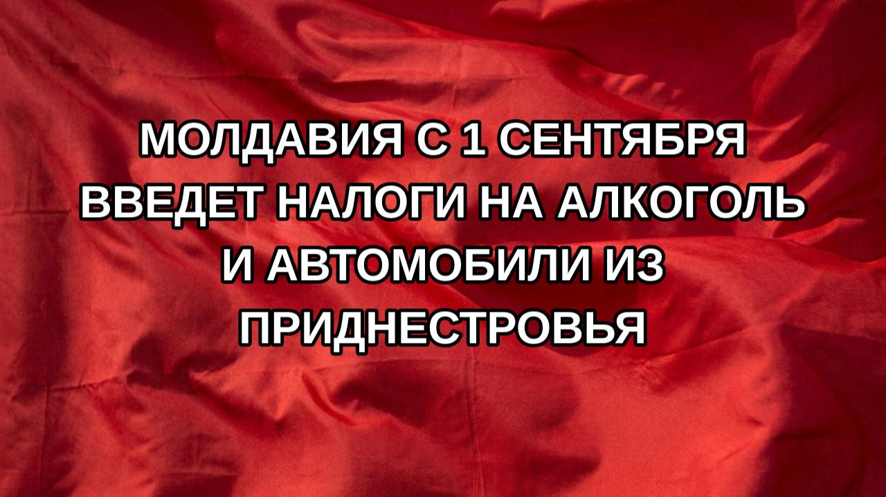 Молдавия с 1 сентября введет налоги на алкоголь и автомобили из Приднестровья