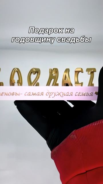 Красивый подарок на годовщину свадьбы для любимого человека