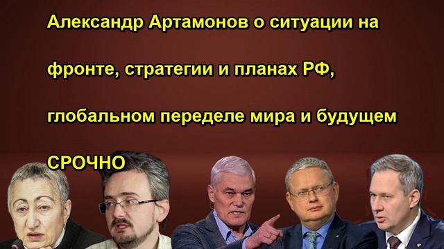 Александр Артамонов о ситуации на фронте, стратегии и планах РФ, глобальном переделе мира