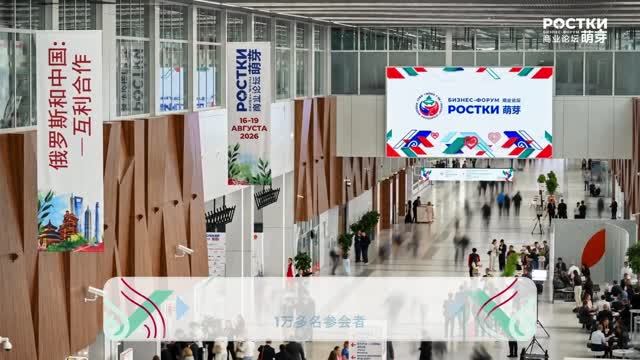 Итоги международного форума «РОСТКИ: Россия и Китай – взаимовыгодное сотрудничество» на китайском