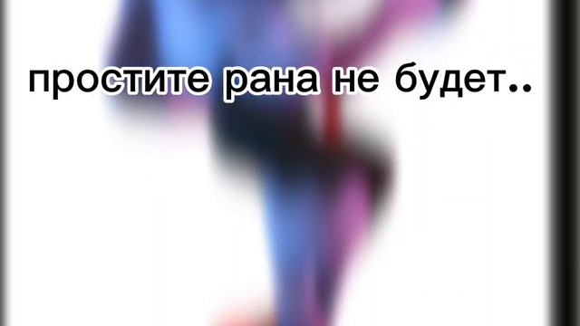 Простите меня