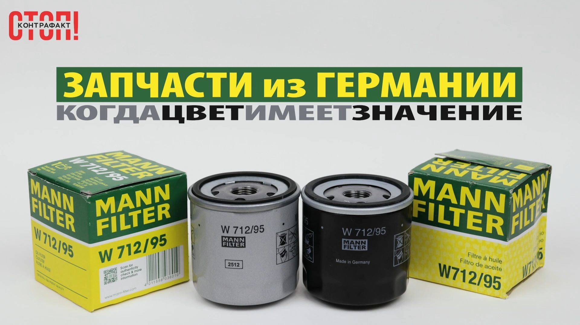MANN-FILTER из Германии: как не купить подделку