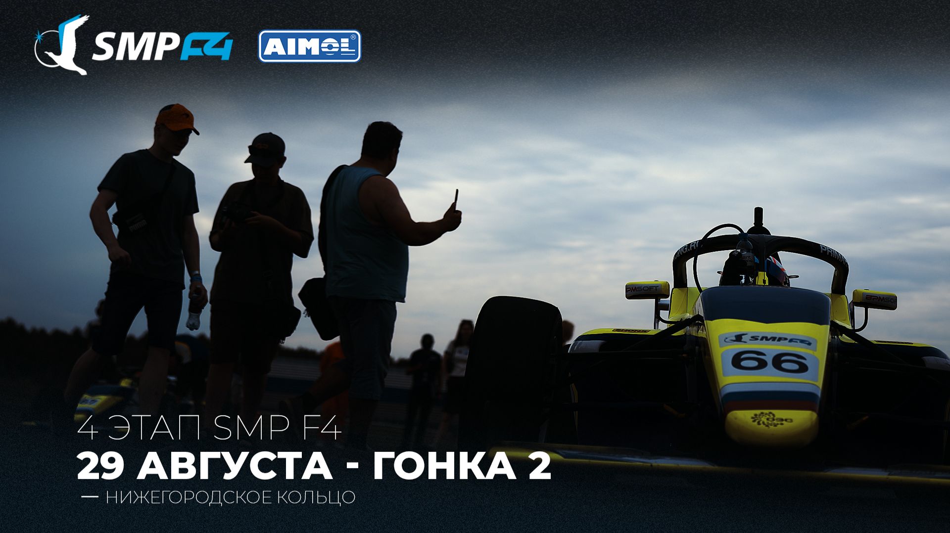 Чемпионат России 4 этап 2026. SMP F4, SMP F4 Masters, 2 гонка