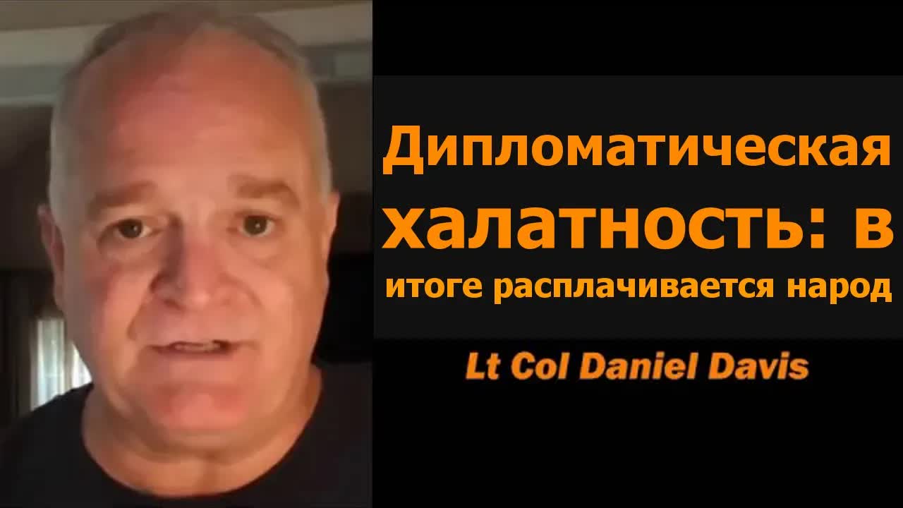 Дипломатическая халатность: расплачиваются люди / Подполковник Дэниел Дэвис