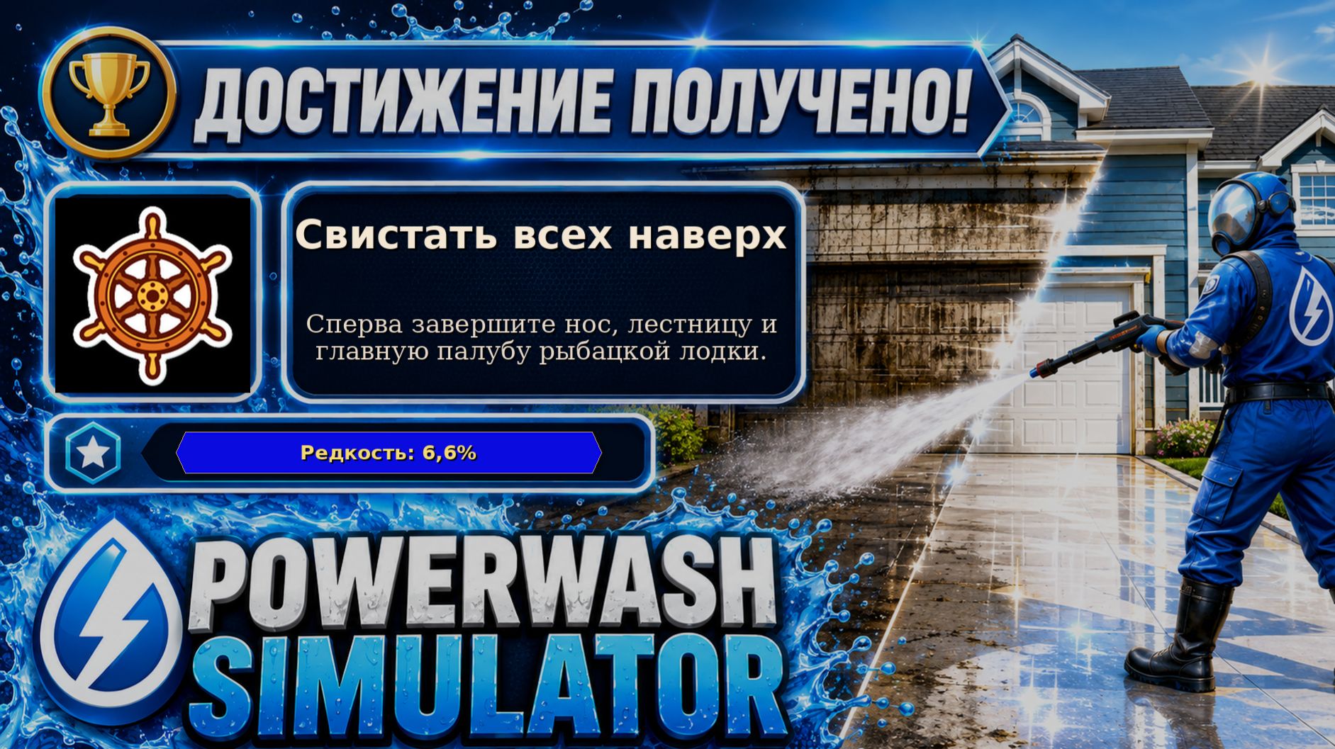 33. PowerWash Simulator — Свистать всех наверх | Нос и главная палуба первыми | 33/100
