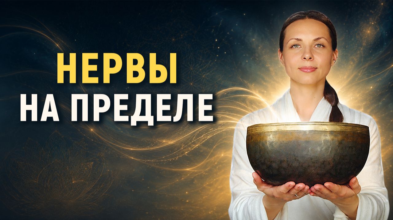 РЕГУЛЯЦИЯ НЕРВНОЙ СИСТЕМЫ | Эти звуки вернут вам СПОКОЙСТВИЕ | Звуковая ванна от перегрузки ЦНС