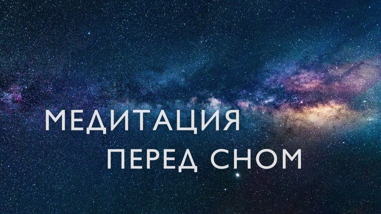 Медитация перед сном 10 минут # Расширенная версия медитации благодарности для сна