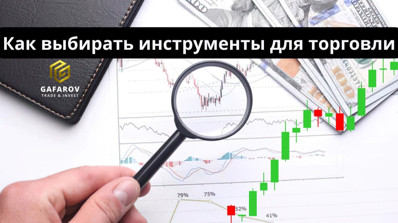 Как правильно выбрать инструменты для торговли на рынке?