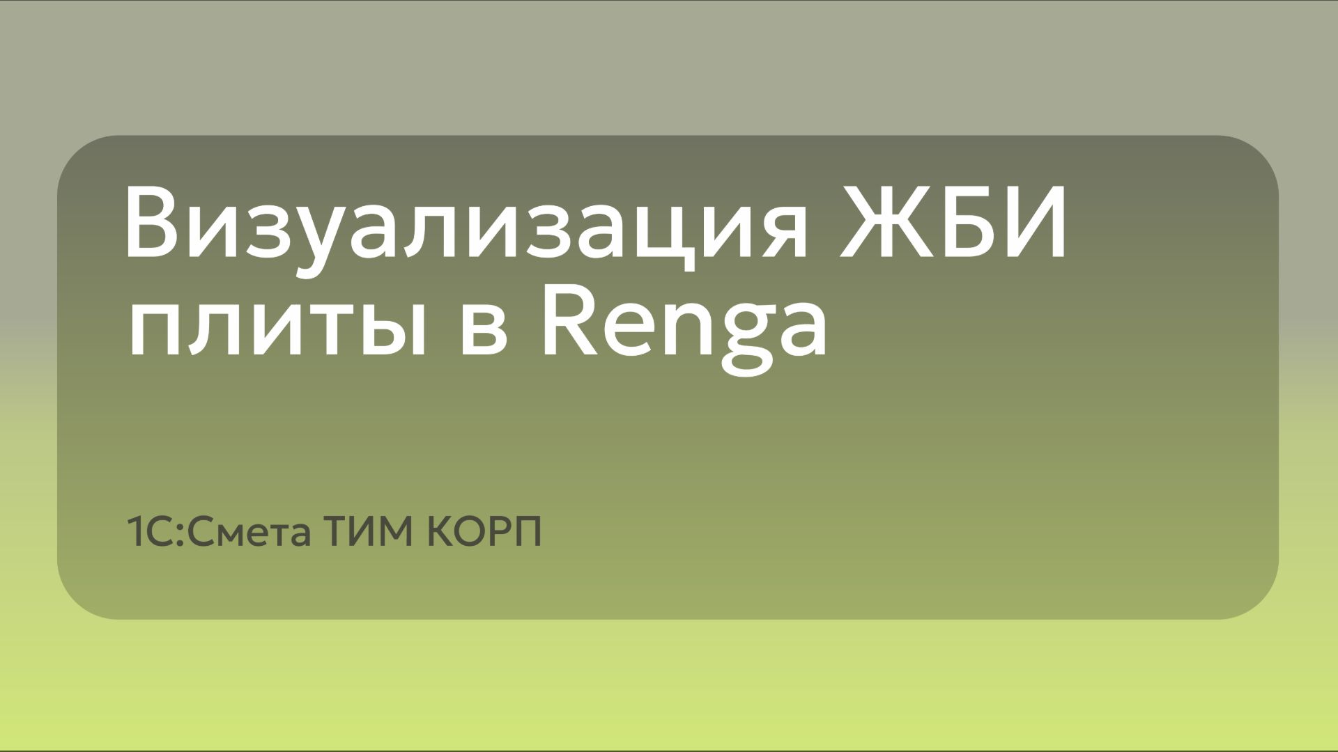 Визуализация ЖБИ плиты в Renga