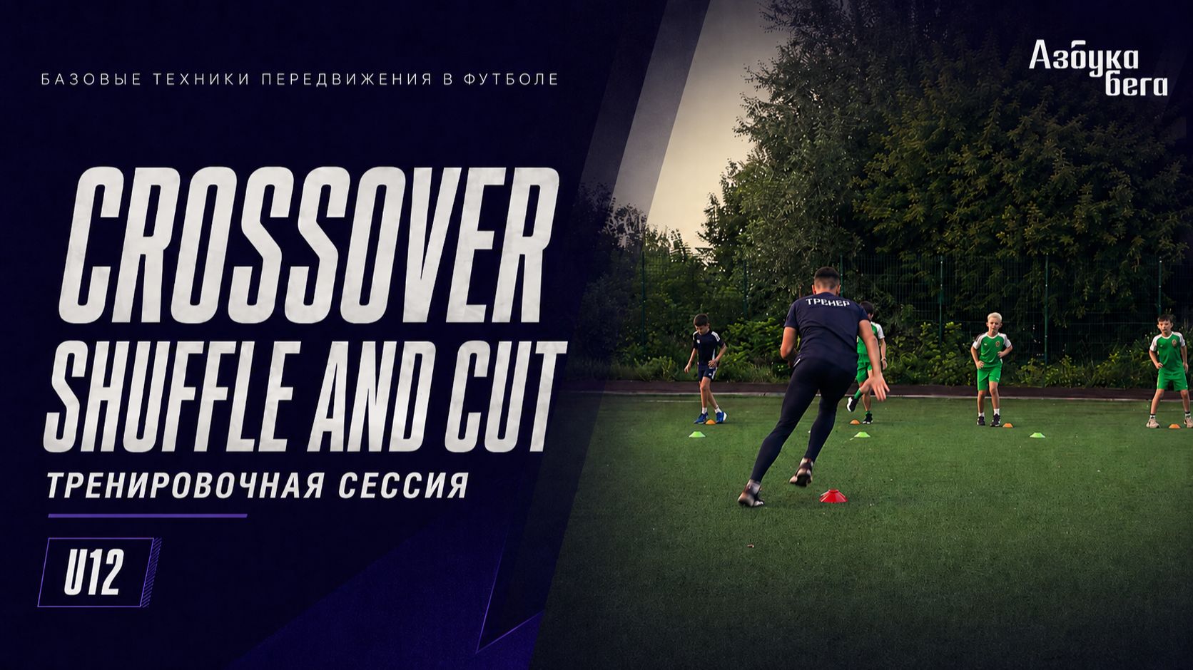 ⚡️ ТЕХНИКА ПЕРЕДВИЖЕНИЯ В ФУТБОЛЕ: Crossover и Shuffle And Cut