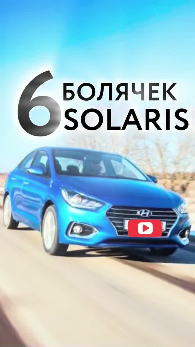 6 болячек Соляриса | Черкашин Олег