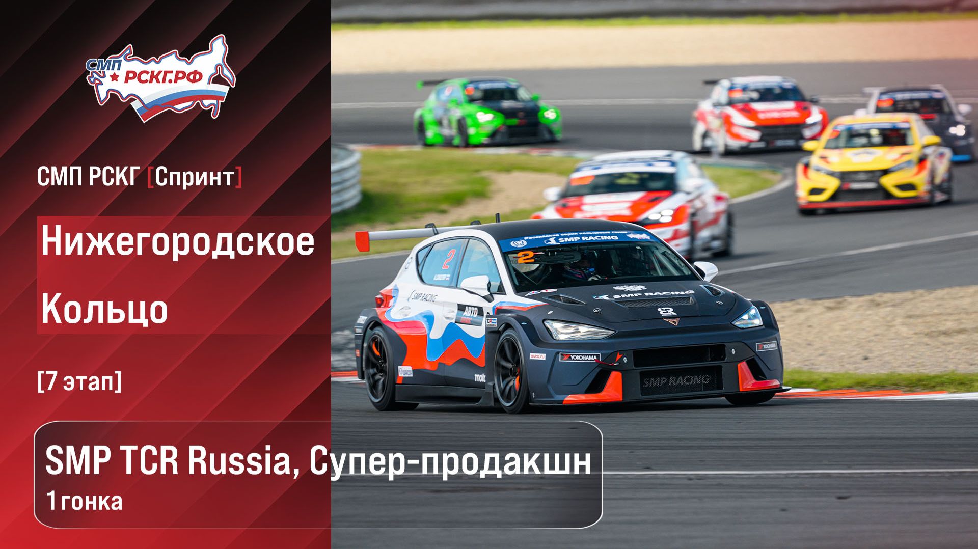 СМП РСКГ Спринт 2026 7-й этап. SMP TCR Russia, Супер-продакшн. Гонка 1