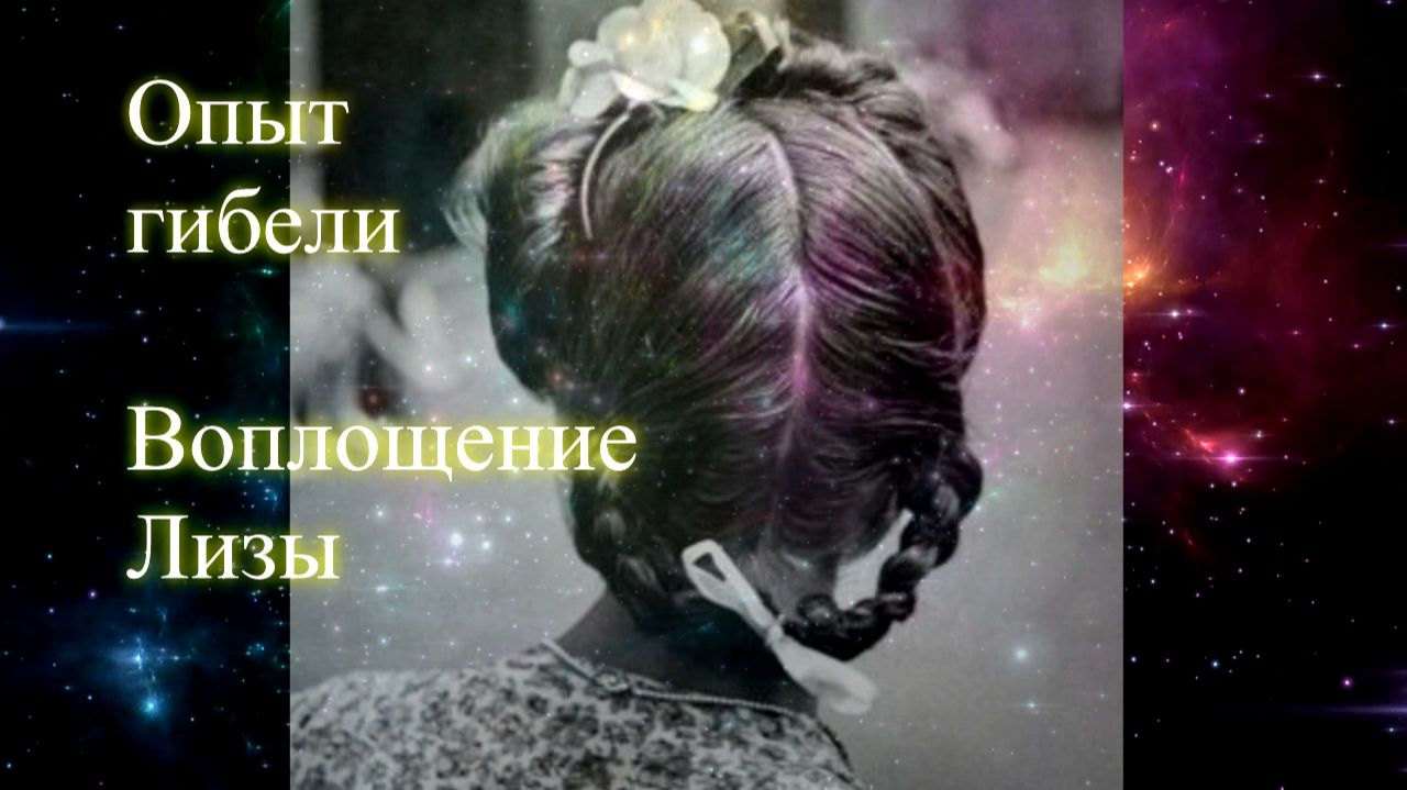 Опыт гибели. Воплощение Лизы. Эфир. Елена Бэкингерм