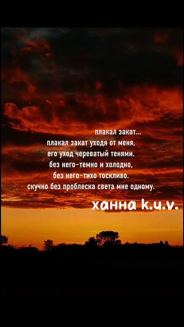 плакал закат, стих.