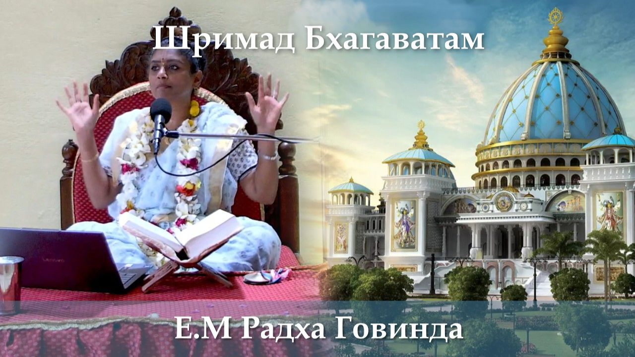 26.08.2026 || Шримад Бхагаватам 11.11.5 || Е.М. Радха Говинда деви даси