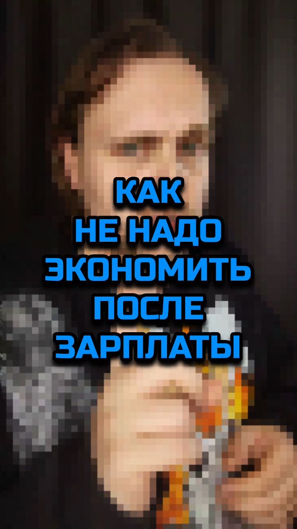 Как не надо экономить после зарплаты #зарплата #экономия #маркетплейс #покупки #юмор #пародия #жиза