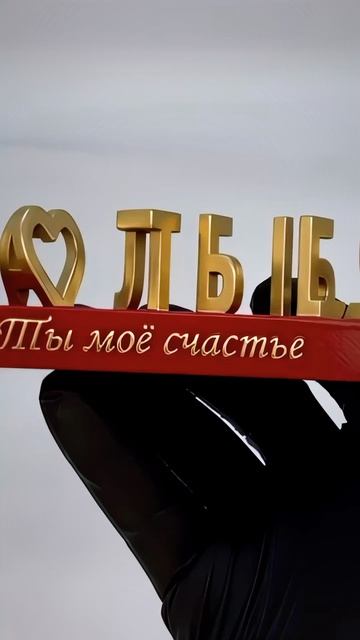 Нежный подарок любимому человеку с признанием в любви