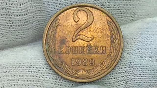 Монета 2 копейки 1989 года. СССР.