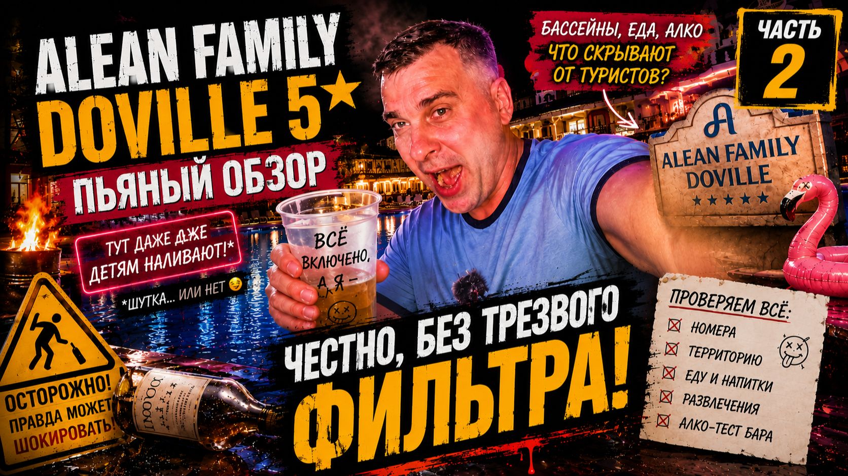 Alean Family Doville 5* пьяный обзор 2026 - часть 2