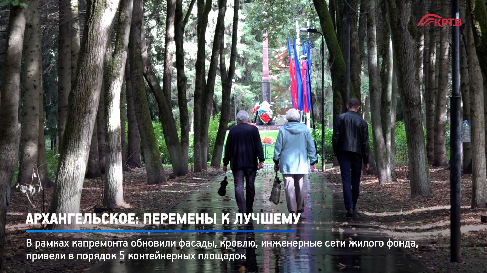 КРТВ. Архангельское - перемены к лучшему