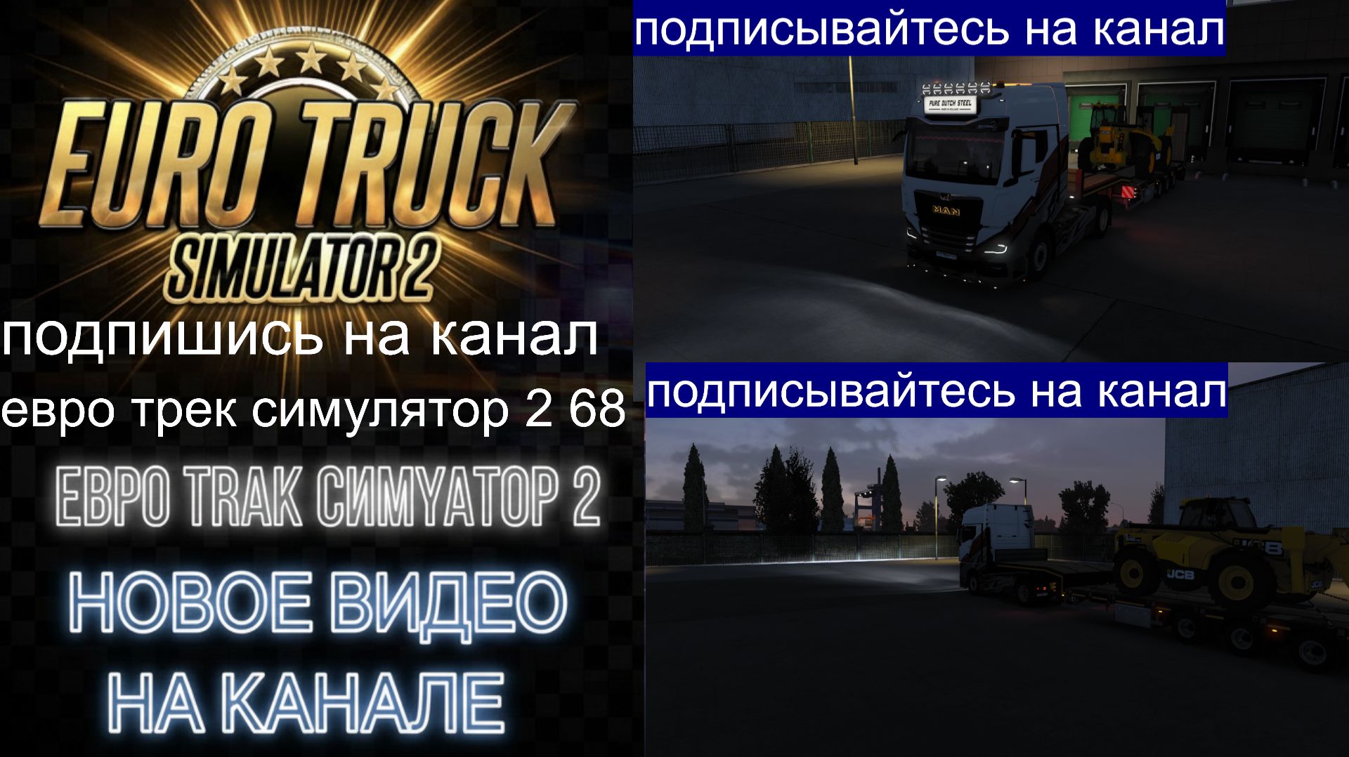 ЕВРО ТРАК СИМУЛЯТОР 2
