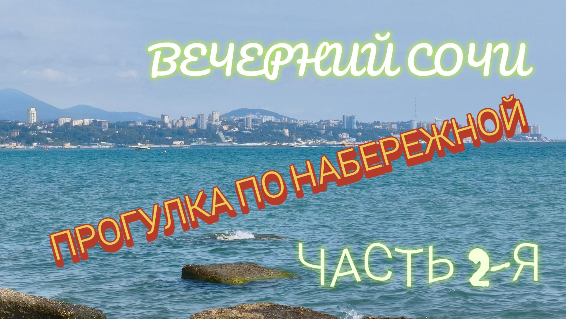 Вечерний Сочи. прогулка по набережной.Часть 2-я