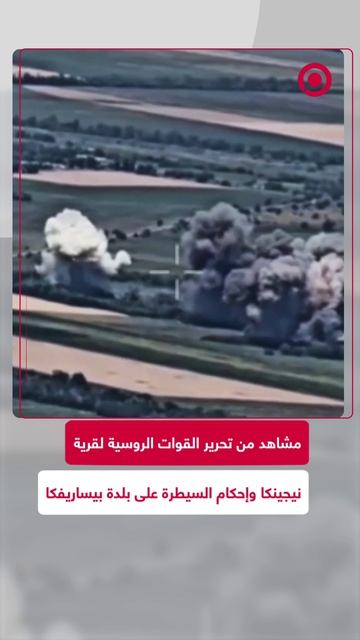 وزارة الدفاع الروسية تعلن أن قواتها المسلحة أحكمت السيطرة على بلدة بيساريفكا