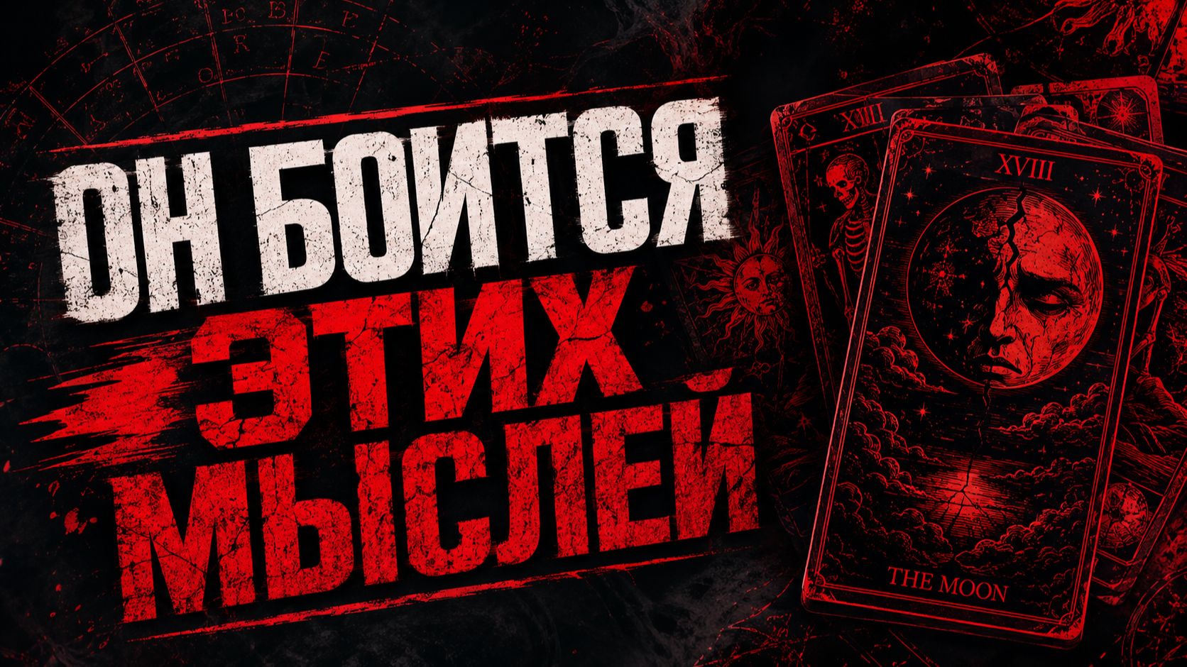 Что Он скрывает даже от себя? 😳 Его ночной монолог о Тебе 🌑 | Расклад на Таро