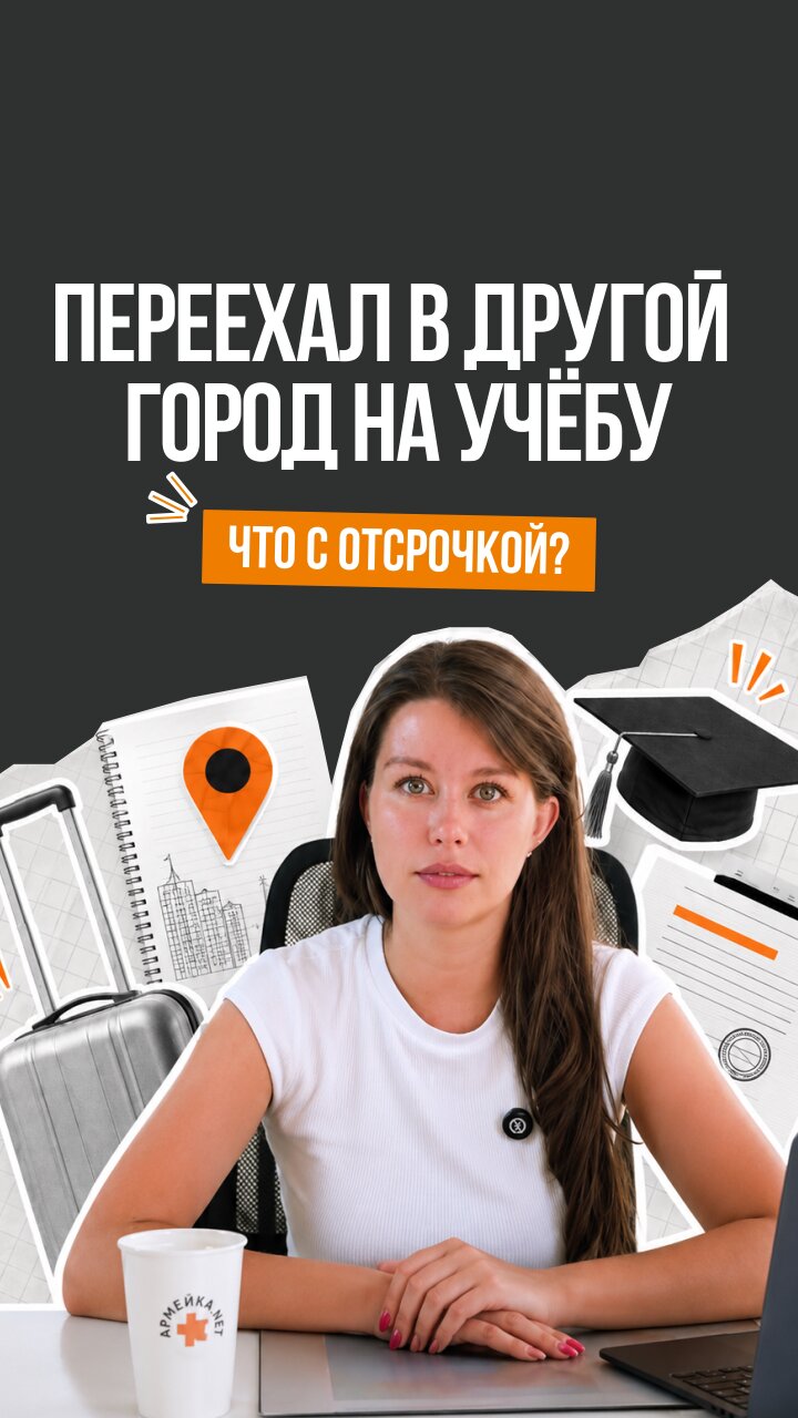 🤷♂Что делать с военкоматом при переезде?