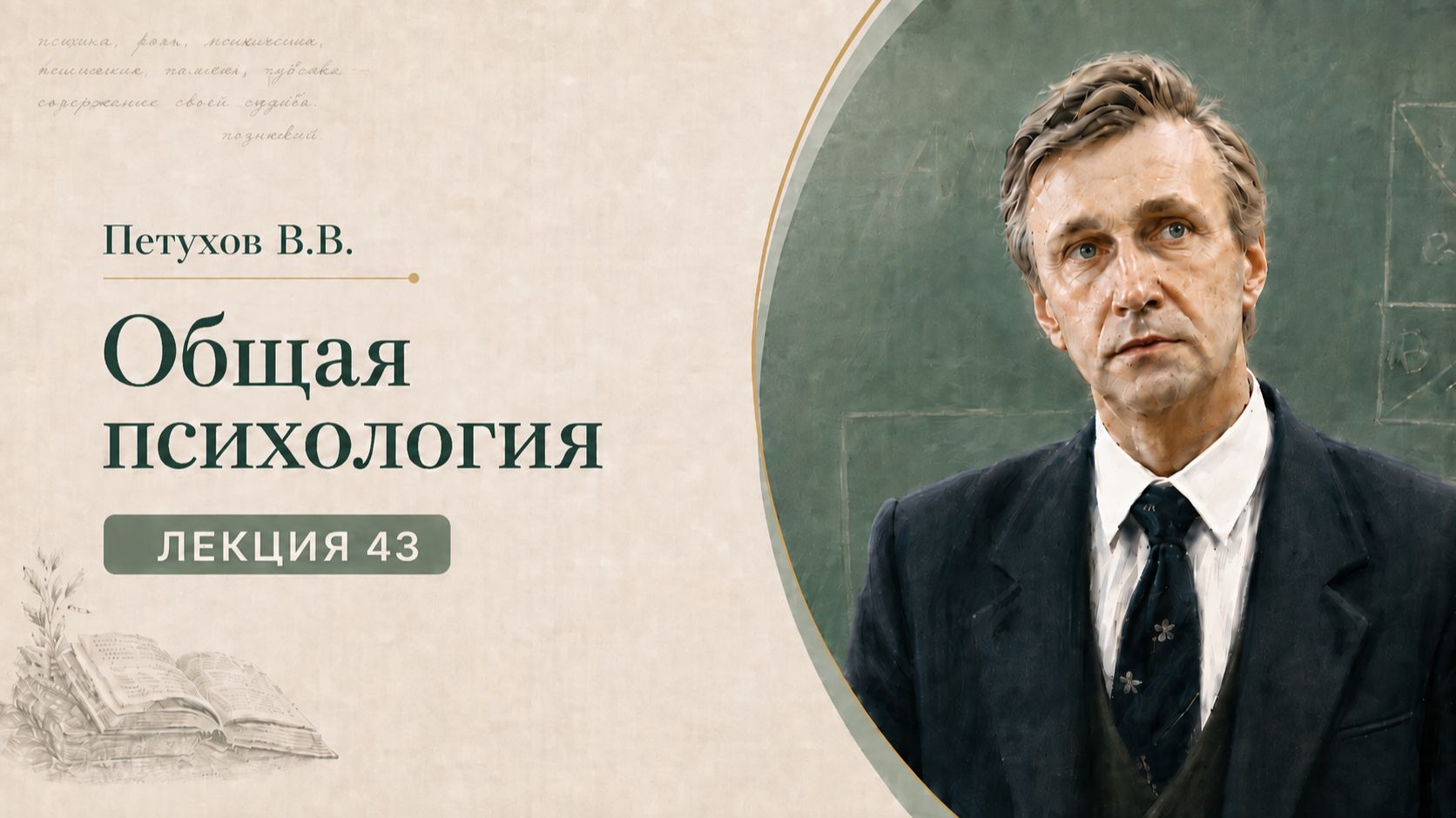 Петухов В.В. Лекция 43. Иллюзии, предметное восприятие