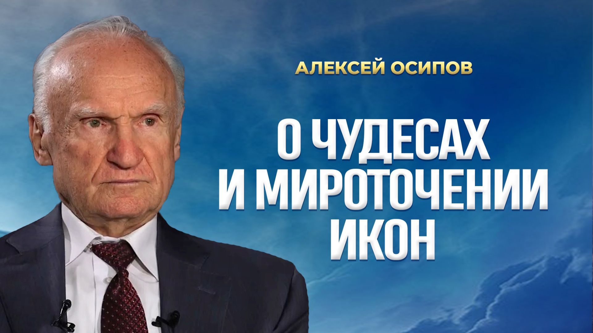 О чудесах и мироточении икон / А.И. Осипов