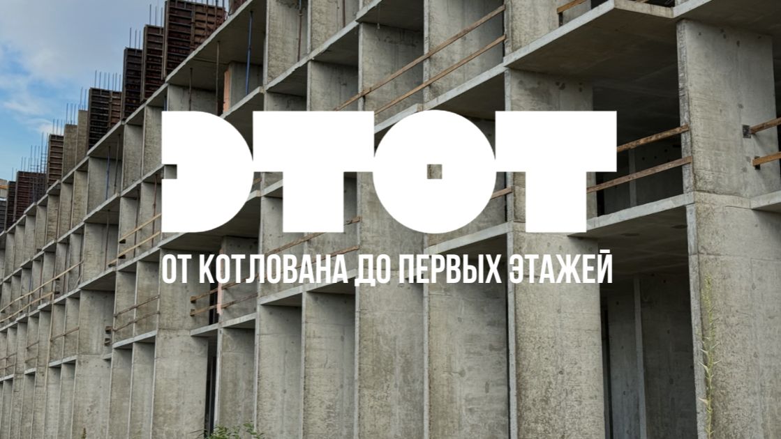 ЖК ЭТОТ_отчет о ходе строительства
