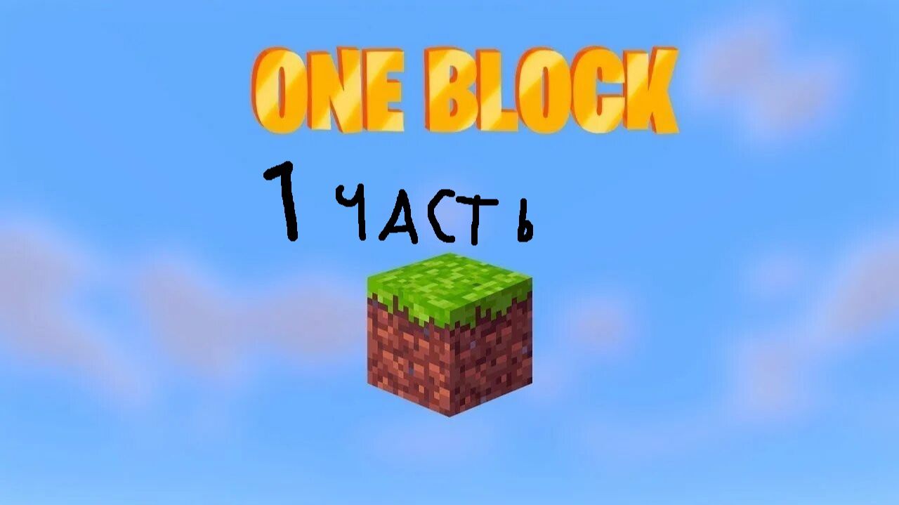 выживаю в МАЙНКРАФТ!!!! НА ОДНОМ БЛОКЕ