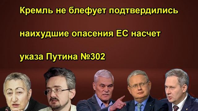 Кремль не блефует подтвердились наихудшие опасения EC насчет указа Путина №302
