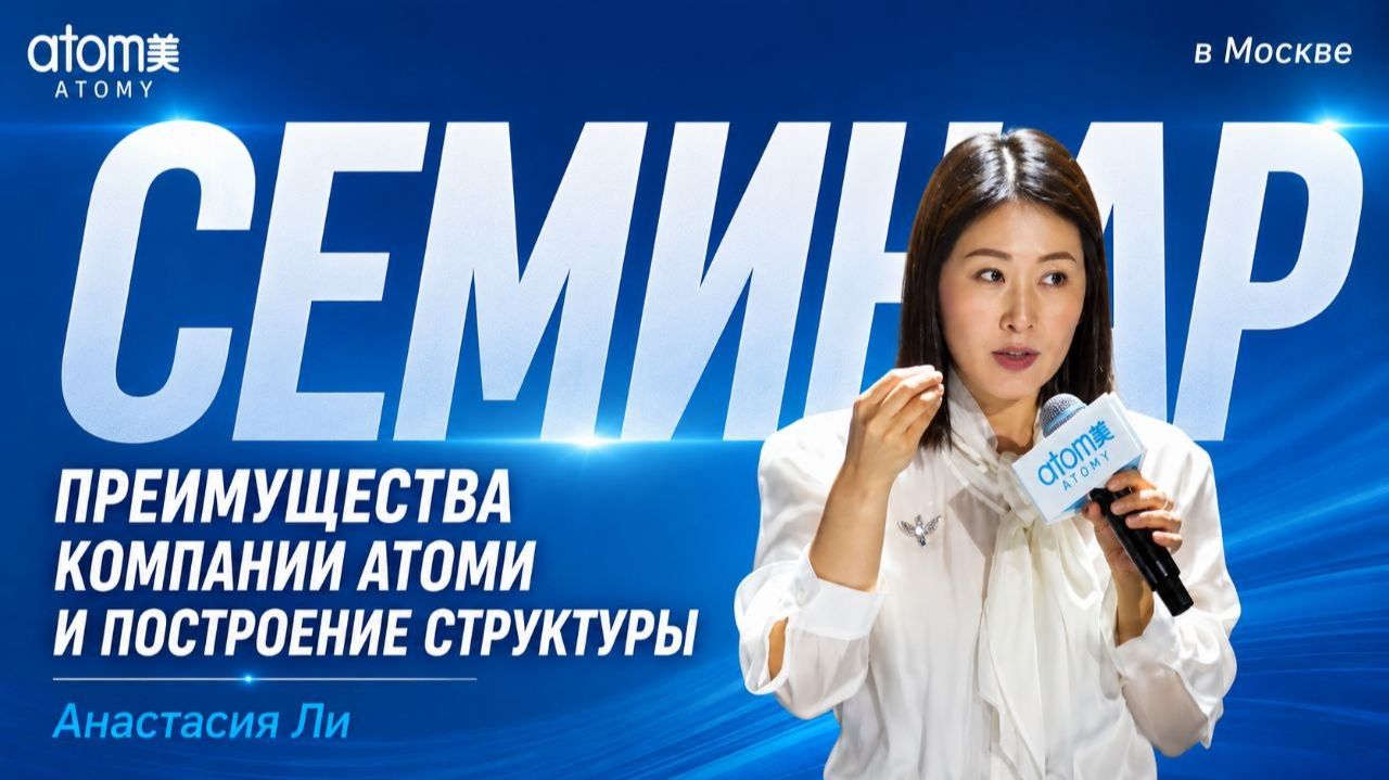 Преимущества компании Атоми и построение структуры. Анастасия Ли