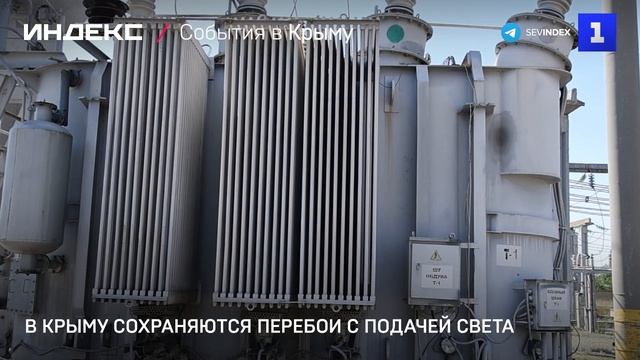 В Крыму сохраняются перебои с подачей света