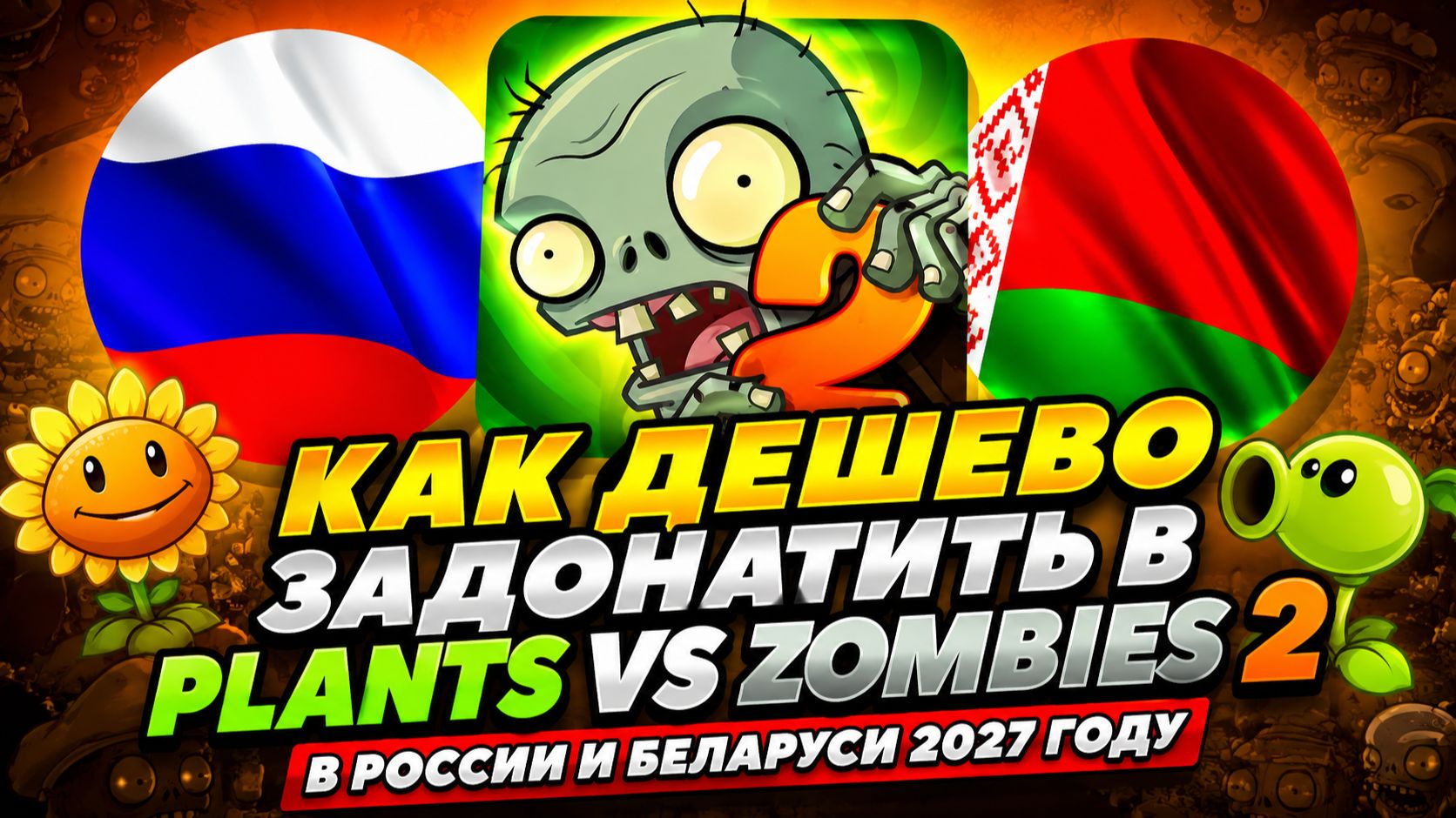 КАК ДЕШЕВО ЗАДОНАТИТЬ В PLANTS VS ZOMBIES 2 В РОССИИ И БЕЛАРУСИ 2027 ГОДУ
