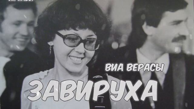 ЗАВИРУХА ВИА ВЕРАСЫ -