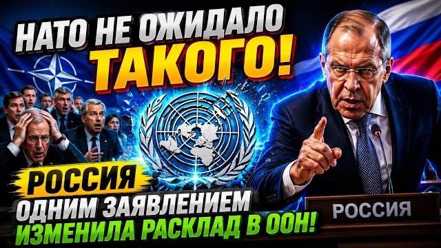 НАТО НЕ ОЖИДАЛО ТАКОГО! Россия одним заявлением изменила расклад в ООН