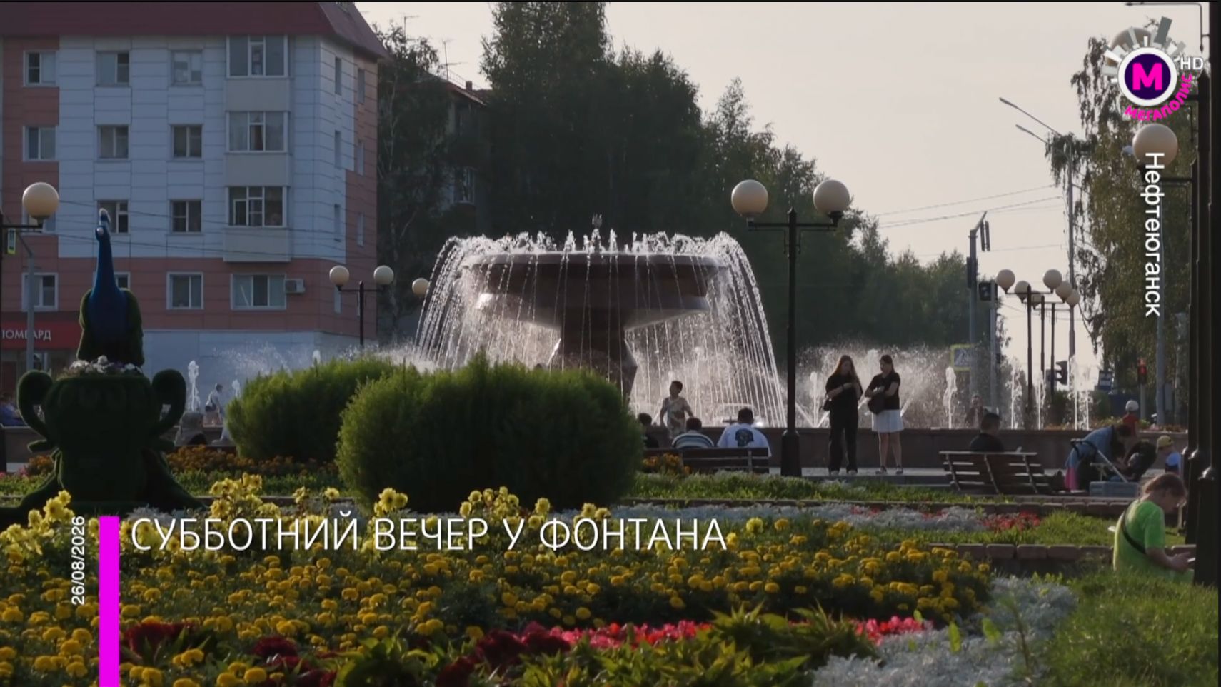 «Субботний вечер у фонтана» - Нефтеюганск
