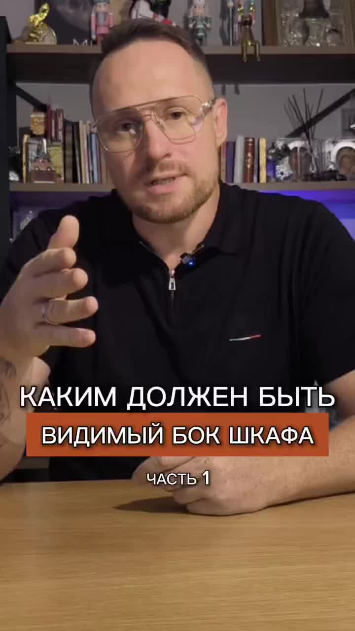✨ Представьте ситуацию. Шкаф стоит одним боком к стене, а второй бок на проходе, всегда на виду. ...