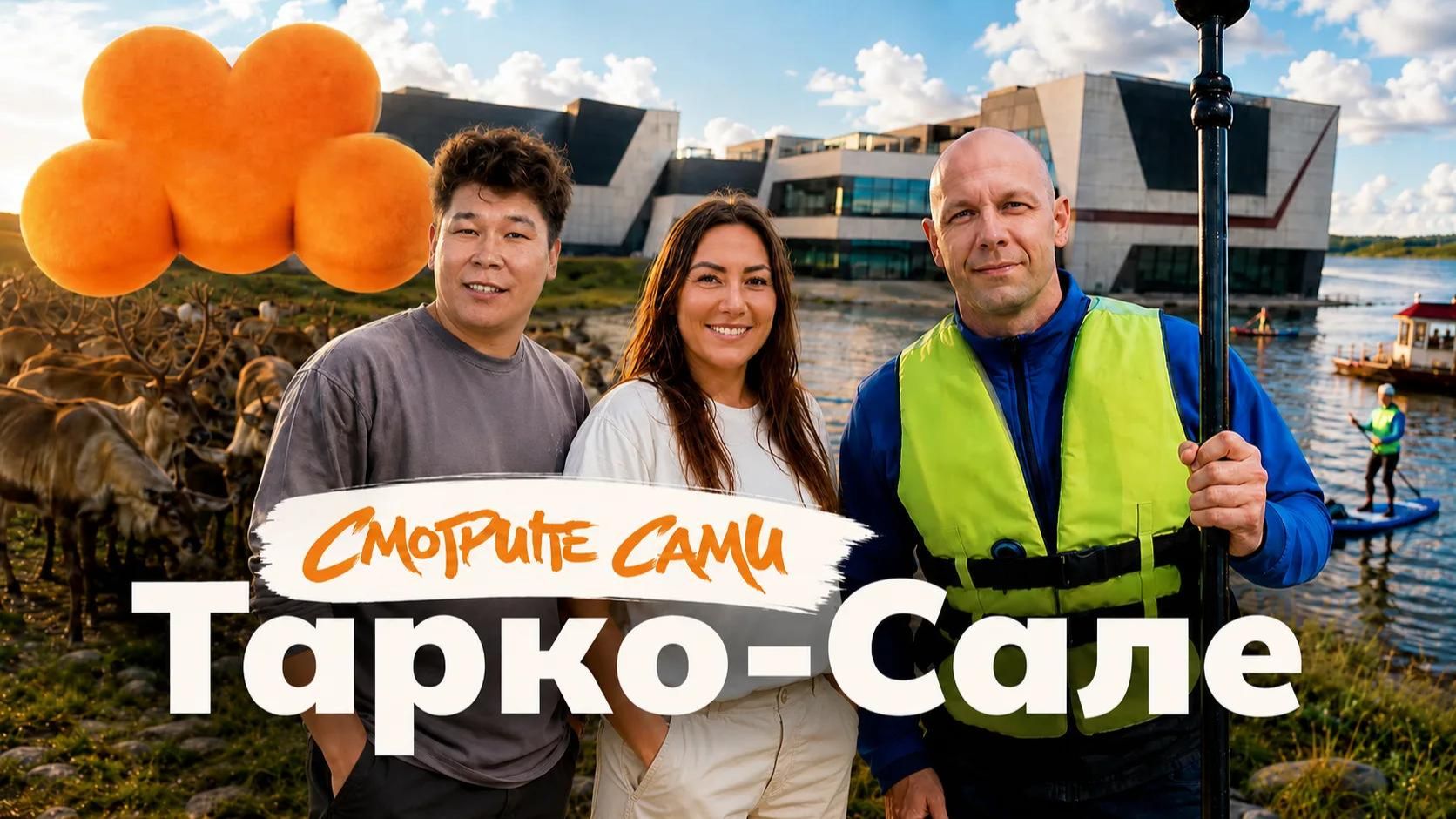 Смотрите сами: Тарко-Сале