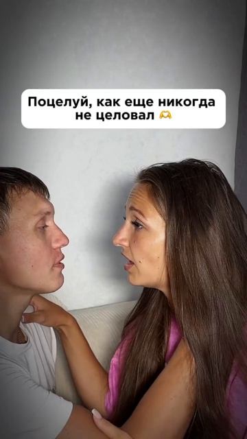 Поцелуй, как ещё  никогда не целовал 😚🫶