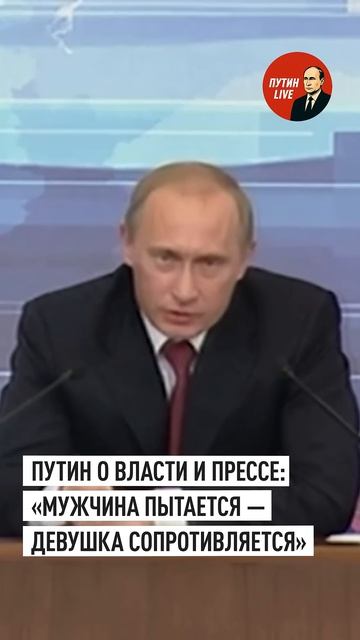 Путин сравнил отношения власти и прессы с противостоянием мужчины и женщины → 👤 ПУТИН LIVE →