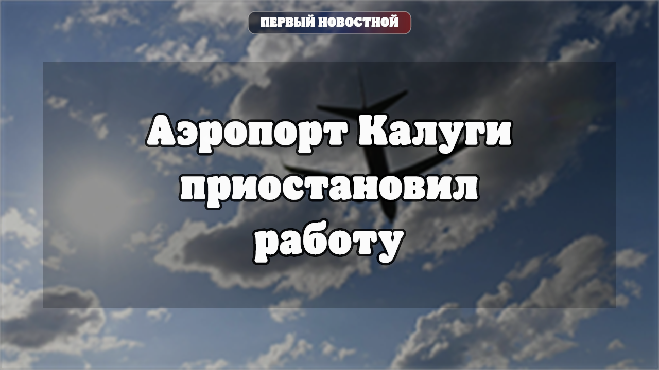 Аэропорт Калуги временно приостановил прием и отправку рейсов