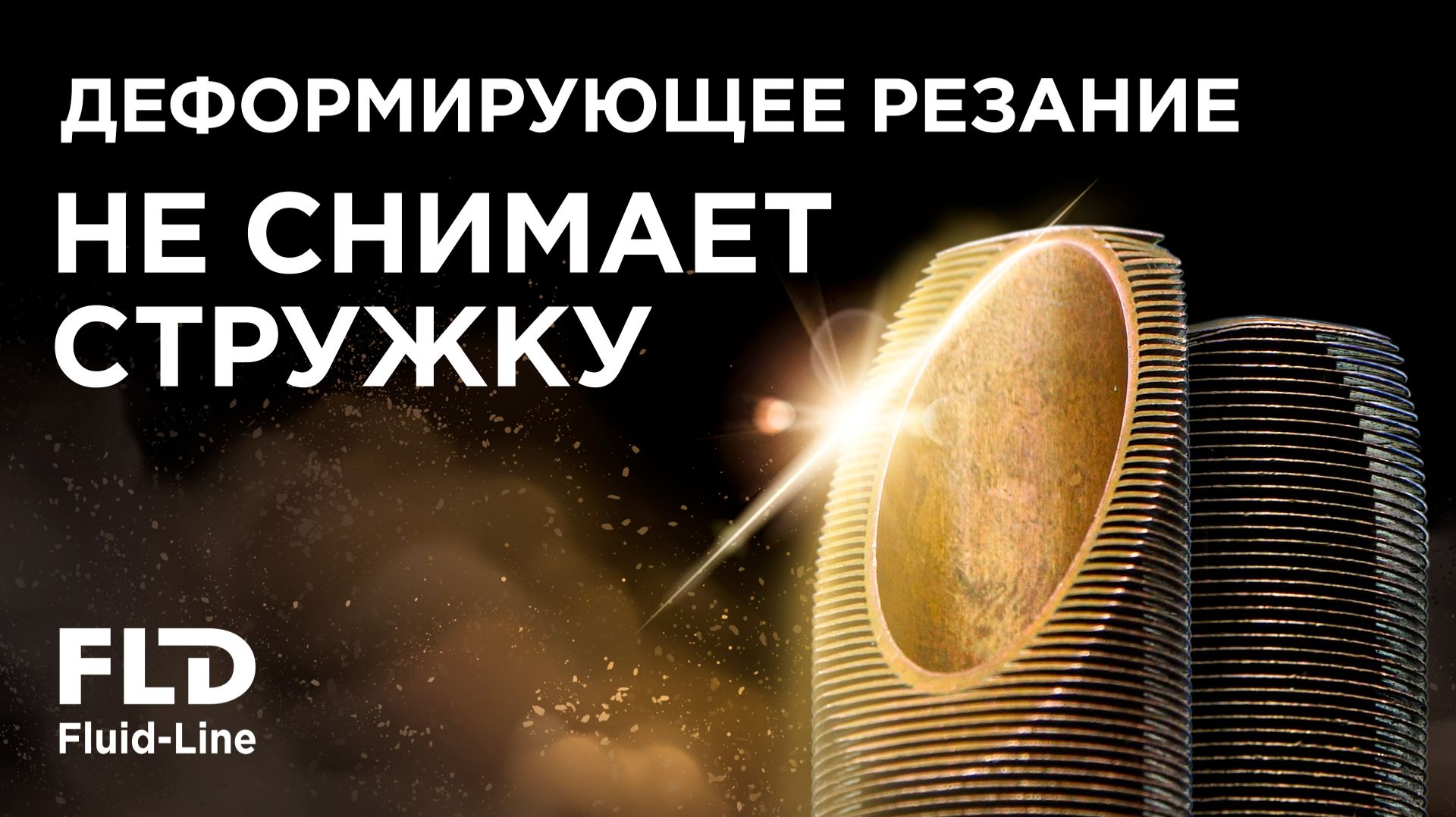 Деформирующее резание: технология, которая НЕ снимает стружку | ВНИИИНСТРУМЕНТ на Металлообработке